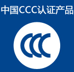 中国CCC认证产品