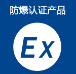 防爆认证产品